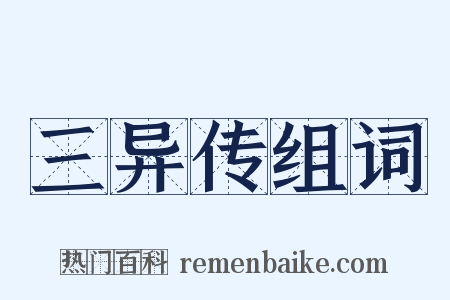 三异传组词是什么意思的图片